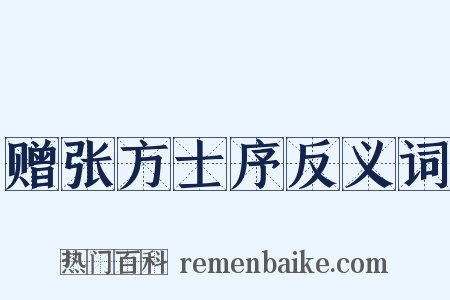 赠张方士序反义词是什么意思的图片